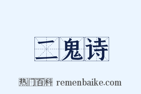 二鬼诗是什么意思的图片